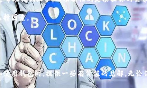 思考一个符合大众和的

  如何选择适合自己的钱包？助记词的用途是什么？ / 

 guanjianci 助记词, 钱包, 加密货币, 数字资产, 安全性 /guanjianci 

引言：数字资产的世界

在如今这个日益数字化的社会，越来越多的人开始关注加密货币、数字资产等话题。你是否也在考虑如何安全地管理这些资产？无论你是一个新手投资者还是一个有经验的交易者，选择一个适合自己的钱包至关重要。而在这个过程中，助记词扮演了什么样的角色呢？本文将带你深入了解助记词的意义，以及如何在不同的钱包之间做出明智的选择。

什么是助记词？

助记词，简单来说，就是一组随机产生的词汇，用来帮助用户记住复杂的私钥。私钥就像你数字资产的护照，失去了它，你将失去对资产的访问权限。而助记词就像是你的保险箱钥匙，通过组合这些词汇，你可以安全地重新生成你的私钥，这样即便你忘了，也能找回。

助记词通常由12至24个单词组成。每一个字都不是随意选择的，它们是基于一定算法生成的，这样可以确保一定的安全性。因此，保存好你的助记词非常关键，因为任何了解这组词的人都可以进入你的数字资产。

助记词的重要性

想象一下，如果你的数字钱包失效或者你的设备丢失了，失去私钥意味着你将永远无法访问你的投资。助记词作为备份手段，能够让你在面临这些困境时再次找回自己的资产。因此，一旦你获取了助记词，就像得到了你的数字财富的通行证。

市场上不同类型的钱包

在这片浩瀚的数字海洋中，各种不同类型的钱包应运而生。它们各有千秋，有的专注于安全性，有的则强调便捷性。通过了解这些不同类型的钱包，你可以找到最适合自己的那一款。

1. 热钱包

热钱包是指连接到互联网的钱包，使用非常方便，非常适合日常交易。你只需将助记词录入，就能够随时随地进行交易，比如购买和出售加密货币。

不过，热钱包相对不够安全，因为它们始终连接着互联网，黑客有机会通过网络攻击来获取你的信息。因此，尽量避免将重大金额储存于热钱包中，适合小额资金的日常使用。

2. 冷钱包

与热钱包不同，冷钱包是在脱离网络的情况下存储加密资产的。它可以是硬件设备，比如USB硬盘，也可以是纸质钱包，即将助记词和私钥写在纸上并妥善保存。冷钱包在安全性上要更胜一筹，因为它不易受到在线攻击。

尽管使用冷钱包的操作相对繁琐些，但它确实是长期持有投资者的不二之选，你的资产不会在网络攻击中被盗取。如果选择冷钱包，记得将助记词保存妥善，以免丢失。

3. 软件钱包与硬件钱包

在钱包分类中，我们还可以将钱包分为软件钱包和硬件钱包。软件钱包通常更为灵活，手机或电脑上均可使用，非常适合日常小额交易。而硬件钱包则提供更高的安全性，适合长期持有投资。

举个例子，像MetaMask就是一个非常流行的软件钱包，它让用户可以方便地与去中心化应用（DApps）互动。但如果你的投资额较大，考虑使用Trezor或Ledger这样的硬件钱包会更加保险。

如何选择适合自己的钱包？

在选择钱包时，我们需要考虑到几个关键因素，包括安全性、易用性、功能性以及支持的资产类型。

首先，安全性是选择钱包的首要考虑因素，毕竟一旦被盗，你的资产将无可挽回。其次，易用性也相当重要，特别是对于新手来说，简单的用户界面能够迅速帮助我们上手。而功能性则是根据你的需求来挑选的，比如是不是需要与DApps互动，或者是否需要进行频繁交易等。

最后，确保你选择的钱包支持你所拥有的数字资产，而不仅仅是比特币或以太坊。随着市场上各种加密货币的增加，不同钱包的兼容性也是一个重要的选择因素。

结论：牢记助记词，平衡安全与便捷

总之，在这个数字资产不断扩张的时代，选择合适的钱包至关重要。在选择时，不仅要关注钱包的功能与易用性，助记词的管理和安全性同样不可忽视。

在拥有助记词后，正确保存和保护它是你通往安全投资之路的第一步。记得定期检查钱包的安全性，及时更新和备份助记词。希望本文能够为你在选购和使用钱包时，提供一些有价值的见解。无论你是刚入门的小白，还是经验丰富的老手，选择合适的钱包，让我们共同探索加密资产的无尽可能吧！