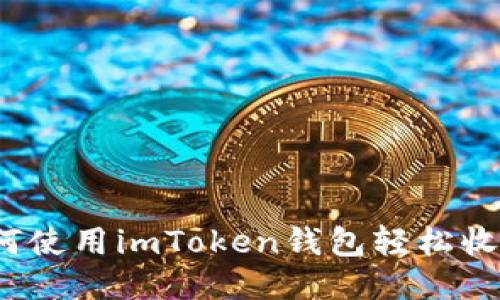 如何使用imToken钱包轻松收款？