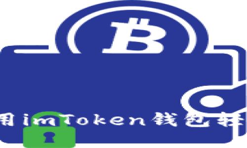 如何使用imToken钱包轻松收款？