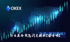 什么是冷钱包闪兑授权？安全吗？