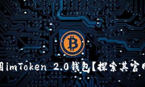 如何高效使用imToken 2.0钱包？探索其官网功能与优势