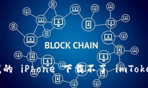 为什么我的 iPhone 下载不了 imToken 钱包？