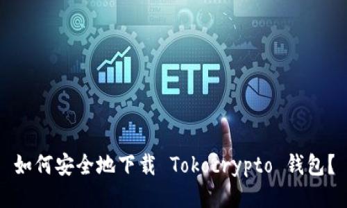 如何安全地下载 Tokocrypto 钱包？
