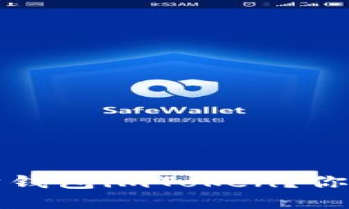  如何下载和使用太坊钱包imToken？你需要了解哪些关键点？