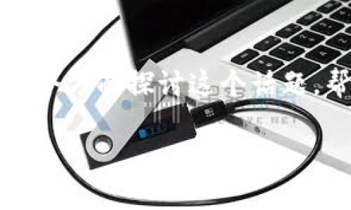 冷钱包看不到余额这个问题，可能在一些数字货币投资者心中引起疑惑和不安。今天我们将从多个方面探讨这个话题，帮助大家更深入地理解冷钱包的功能、如何使用冷钱包以及为何在冷钱包中我们无法看到余额。

为什么冷钱包无法查看余额？