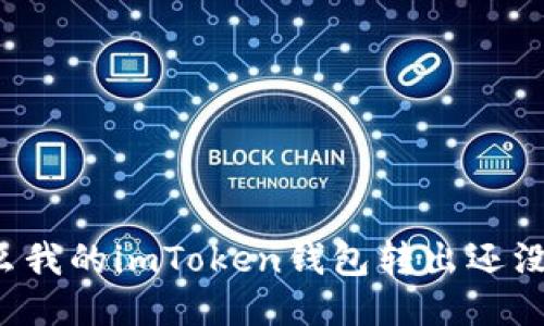 为什么我的imToken钱包转出还没到账？