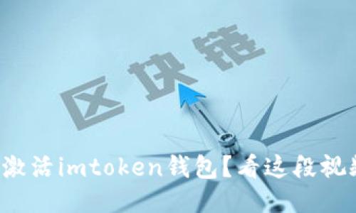 如何轻松激活imtoken钱包？看这段视频就够了！