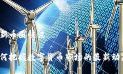 最新币圈快讯如何把握数字货币市场的最新动态