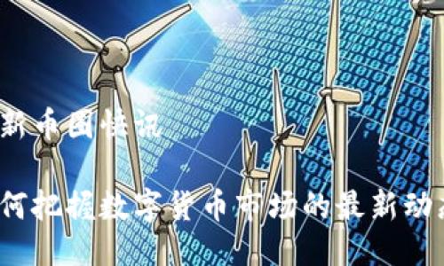 最新币圈快讯

如何把握数字货币市场的最新动态？