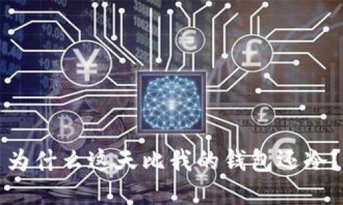 为什么这天比我的钱包还冷？