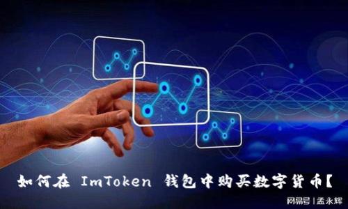 如何在 ImToken 钱包中购买数字货币？