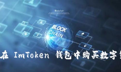 如何在 ImToken 钱包中购买数字货币？