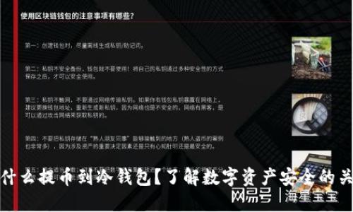 为什么提币到冷钱包？了解数字资产安全的关键