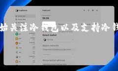 冷钱包是一种用于存储加密货币的安全方法，它