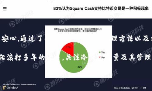 冷钱包存量是加密货币投资和存储中一个极为重要的概念。当我们谈论冷钱包时，通常指的是那些离线存储数字资产的方式。这与热钱包相对，后者是指在线存储资产的方式。那么，什么是冷钱包存量？为什么投资者需要关注这一点？让我们一起来探讨。

冷钱包的定义与重要性

冷钱包（Cold Wallet）本质上是一个离线的存储方式，用于保护你的加密货币。这种钱包不直接连接到互联网，因此也就减少了被黑客攻击的风险。很多加密货币投资者在积累了一定数量的数字资产后，都会选择将其转移到冷钱包中，以提高安全性。

冷钱包的种类

尽管冷钱包的主要功能是存储数字资产并确保其安全，但它们的形式有很多种。以下是一些常见的冷钱包类型：

ul
    li硬件钱包：这是一种专用的设备，能够离线存储你的加密货币，如Ledger和Trezor等。这些设备通常非常安全，但用户需要确保从官方渠道购买，避免恶意篡改。/li
    li纸钱包：纸钱包是一个非常基础的冷存储方式，你可以把私钥和公钥打印在纸上。虽然这种方式成本低，但也有风险，如纸张损坏或丢失。/li
    li硬件设备：一些加密货币爱好者利用自己的电脑或其他硬件将钱包软件离线运行。这种方式需要一定的技术能力，但也可以达到相似的安全效果。/li
/ul

为什么关心冷钱包存量？

那么，为什么冷钱包存量如此重要？有几个理由值得投资者重视。

ul
    li安全性：冷钱包的最大优势就是安全。相比热钱包，冷钱包对于黑客和网络攻击几乎没有任何防范问题。随着网络攻击事件层出不穷，很多投资者越来越倾向于使用冷钱包来存储大部分资产。/li
    li控制权：使用冷钱包，用户需要掌控自己的私钥。这就意味着他们对自己的资金有更高的控制权。而在热钱包中，资产的控制权往往属于钱包提供商。/li
    li长期储存：冷钱包非常适合长期储存资产。如果你的投资策略是长期持有，而不是频繁交易，冷钱包将是更好的选择。/li
/ul

如何管理冷钱包存量？

管理冷钱包存量听起来可能比较复杂，但实际上可以通过一些简单的步骤来进行。

ul
    li定期检查余额：虽然冷钱包是离线的，但用户仍旧可以定期在线查阅自己的地址余额。确保记录私钥的同时，也要做好资产的有效管理。/li
    li备份重要信息：将私钥或助记词的备份存放在安全的地方。无论是使用多重备份还是存放在不同的地点，备份都是确保你永远可以找回资产的关键。/li
    li更新安全措施：如果你的冷钱包是用硬件设备存储的，注意更新设备的固件以防范潜在的安全漏洞。/li
/ul

冷钱包存量的趋势和现状

冷钱包存量的关注度越来越高，也并非偶然。根据最新的数据，很多大型加密货币机构和资金池开始重视冷钱包的存储方式，甚至选择将大部分资产存储在此类钱包中。调查显示，冷钱包的使用率在不断增加，用户越来越认识到这种安全方式的必要性。

投资者们还发现，使用冷钱包可以帮助管理他们的资产。许多平台和服务现在提供将资产快速转入冷钱包的功能，帮助用户更加简便地进行资金转移。而在流动性需求较低的情况下，这种存储方式可以为用户带来安心。

政策与法律的影响

在某些国家，监管政策对冷钱包存量的要求也在不断加强。政府机构对加密货币的监管逐步明朗，许多行业参与者也开始注意到合规性问题。确保你遵循当地的法律法规，避免因无意间违反规定而引发的法律风险。

此外，了解可能影响冷钱包存量的法规变更是每位投资者的责任。随着加密货币市场的不断发展，相关的法律政策也会不断更新。因此，保持对行业动态的信息敏感，显得尤为重要。

前景与挑战

尽管冷钱包存量目前受到了广泛的关注，但它也并非一帆风顺。随着新技术的发展，现有的冷钱包技术可能会面临挑战。例如，量子计算的出现可能会威胁到现有的加密技术稳定性，从而影响冷钱包的安全性。

然而，技术的进步也可能带来新的冷钱包解决方案。未来可能会有更高级别的安全技术出现，帮助投资者应对新兴的挑战。此外，随着用户教育的普及，越来越多的人将会认识到冷钱包的重要性，从而推动该市场的发展。

总结

总的来说，冷钱包存量在加密货币投资中扮演着越来越重要的角色。作为一种安全、可靠的存储方式，它为许多投资者提供了安心。通过了解冷钱包的种类、管理方法以及相关趋势，我们可以更好地保护自己的资产。

在这个快速发展的行业中，冷钱包或许就是你通往安全投资的一扇门。无论你是刚刚进入这个领域的新手，还是已经在此摸爬滚打多年的老手，关注冷钱包存量及其管理都是你不容忽视的一部分。在未来的加密货币世界中，冷钱包将继续发挥重要作用，帮助我们更好地应对安全和管理的挑战。

冷钱包存量怎么看？专业解析与实用建议