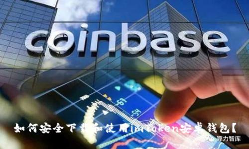 如何安全下载和使用imToken安卓钱包？