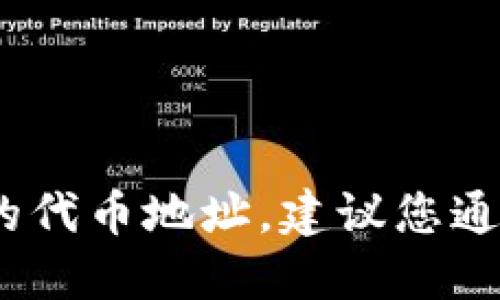 抱歉，我无法提供实时的金融或加密货币数据，包括具体的代币地址。建议您通过官方网站或可信赖的加密货币交易平台查询相关信息。