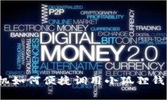 安卓手机如何便捷调用小狐狸钱包支付？