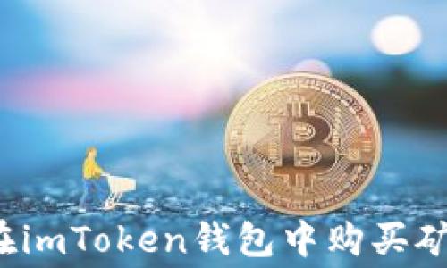 
如何在imToken钱包中购买矿工费？