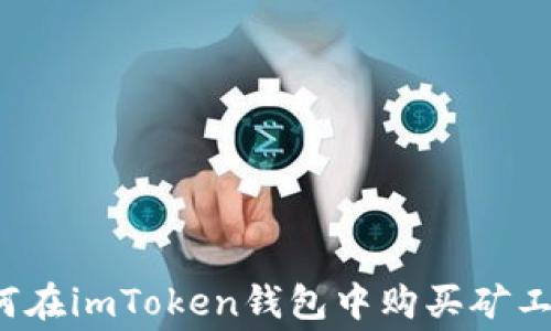 
如何在imToken钱包中购买矿工费？
