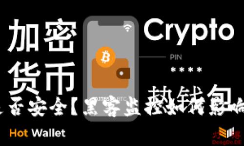 imToken钱包是否安全？黑客监控如何影响你的数字资产？