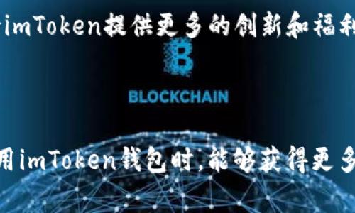imToken钱包福利 在近几年以其便利性和安全性赢得了大量用户的青睐。随着数字货币的普及，越来越多的人开始关注如何更好地使用这些虚拟资产，imToken作为一款领先的数字钱包，自然成为了热门话题。那么，关于imToken钱包的福利有哪些呢？用户又该如何利用这些福利呢？接下来，我们将对此进行更深入的探讨。

什么是imToken钱包？
imToken钱包是一个旨在为用户提供安全、便捷的数字资产管理平台的应用。它不仅支持以太坊及其代币，还支持多种区块链资产。用户可以通过imToken进行资产存储、转账和交易，同时，还能参与到去中心化金融（DeFi）活动中。

imToken钱包的福利介绍
imToken钱包不仅仅是一个资产管理工具，它还提供了一系列的优惠和福利，帮助用户更好地利用自身的数字资产。以下是一些主要的福利内容：

ul
li注册奖励 - 新用户在注册imToken钱包后，可以享受首次使用时的赠送代币。这是为了鼓励用户尝试这个钱包，从而吸引更多的新用户加入。/li
li交易返现 - 在特定的活动期间，用户在钱包内完成交易可以获得一定比例的返现。这一福利特别适合那些频繁进行交易的用户，能有效降低交易成本。/li
li参与空投 - imToken作为一个前沿钱包，不时会与新的项目合作，推出空投活动。只要用户持有钱包中的代币，就有机会获得空投收益。/li
li质押收益 - 用户可以在imToken内参与质押，获得相应的收益。通过质押一定数量的代币，用户能获得更高的利息回报。/li
liVIP客户服务 - 对于持有大量资产的用户，imToken提供专属的客户服务，帮助解决各种疑难问题。/li
/ul

如何领取imToken的福利？
想要享受imToken钱包的福利并不复杂，用户只需遵循以下步骤：

ol
li下载和注册 - 用户需要在应用商店下载imToken钱包，并完成注册。注册时留意相关的奖励信息，确保不要错过任何福利。/li
li完成身份认证 - 在某些活动中，进行身份认证可能是领取福利的必要步骤。确保提供的信息准确无误。/li
li关注官方活动 - imToken会定期推出各种活动和福利，用户可以通过关注官方社交媒体或者加入社区来获取最新活动信息。/li
li参与交易和质押 - 对于交易返现和质押福利，用户需要主动参与。了解一下当前支持的交易对和质押资产，抓住机会提高收益。/li
/ol

imToken的安全性与用户信任
在数字资产管理中，安全性无疑是用户最为关注的问题之一。imToken钱包在安全性方面下了很大的功夫，确保用户的资金安全。例如，imToken采用了多重签名和加密技术，使得用户的资产免受黑客攻击。此外，用户的私钥完全由自己掌控，不会被上传到服务器上，进一步增强了资产的安全性。

用户社区与交流
imToken钱包为了增强用户之间的互动，建立了活跃的社区。用户可以在社区中分享自己的使用经验、讨论市场动态，甚至是交流投资策略。这种社区氛围让用户之间形成了一种信任关系，同时也为新用户提供了丰富的信息和资源。

总结与展望
总体而言，imToken钱包所提供的福利和便捷的服务，使得它成为众多数字资产持有者的首选。在未来，随着DeFi等新兴领域的发展，我们可以期待imToken提供更多的创新和福利，力求为用户带来更好的使用体验。因此，如果你还没有使用imToken钱包，不妨下载试试，或许你会发现更大的惊喜。

相关关键词: imToken钱包, 数字资产, 交易返现, 空投活动, 安全性能

通过以上内容，我们不仅了解了imToken钱包的基本信息，还深入探讨了它所提供的各种福利和安全性。希望这些内容能帮助到大家，让用户在使用imToken钱包时，能够获得更多的 فوائد和良好的体验。
