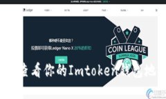 如何查看你的Imtoken钱包地址？