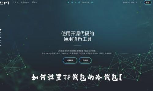 如何设置TP钱包的冷钱包？