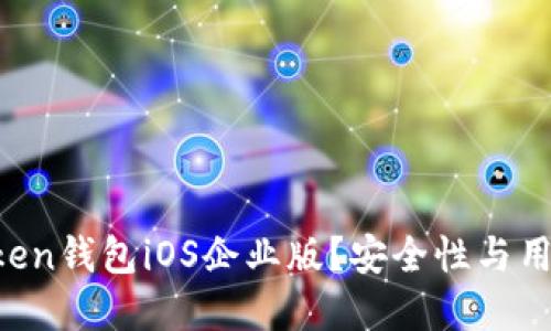 为什么选择imtoken钱包iOS企业版？安全性与用户体验如何兼得？