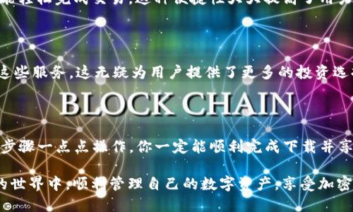   如何下载 imToken 钱包？一步步教你轻松搞定！ / 

 guanjianci imToken, 钱包下载, 加密货币, 数字资产, 手机应用 /guanjianci 

什么是 imToken 钱包？

在数字货币逐渐流行的今天，imToken 钱包作为一款非常受欢迎的数字资产管理工具，吸引了许多用户的关注。它不仅支持以太坊和各种 ERC20 代币的管理，还为用户提供了安全、便捷的存储方式。简单来说，imToken 就像是一个高科技的保险箱，你的加密货币在这里安全无忧。

为什么选择 imToken？

也许你会问，市面上有那么多的钱包，为什么我非要选择 imToken 呢？这就要从它的功能说起。imToken 提供了一系列优秀的功能，比如：安全保障、易用性、还有丰富的 DApp 生态。

首先，imToken 在安全性上做得非常到位。它采用了多重加密技术，确保你的私钥始终保存在本地，再也不用担心被黑客盗取。而且，它还有助于管理你在不同区块链上的资产。不管你是新手还是资深玩家，imToken 都能为你提供一个友好的使用体验。

如何下载 imToken？

下载 imToken 实际上是一个相对简单的过程。以下是一步一步的指南，帮你轻松搞定。

h41. 确定你的设备平台/h4

首先，你需要确定你的手机是安卓还是苹果。因为 imToken 在这两个平台都有相应的应用程序。然而，如果你使用的是电脑，那么你可能需要借助手机才能完成下载，因为 imToken 主要是为移动设备设计的。

h42. 访问应用商店/h4

如果你使用的是苹果手机，打开你的 App Store；如果是安卓手机，则打开 Google Play Store。在搜索框中输入 “imToken”，你便能找到这个钱包的下载页面。

h43. 下载并安装/h4

在搜索结果中找到 imToken，点击“下载”或“获取”按钮。系统会提示你下载和安装的步骤，跟随提示进行即可。特别注意，确保你下载的是官方版本，这样才能保证你的资产安全。

h44. 注册和设置你的钱包/h4

完成安装后，打开 imToken，你会看到欢迎界面及相关设置。按顺序点击相应的选项，设置自己的钱包。为了保障安全，记得设置一个复杂的密码并保存好助记词，这样可以让你的钱包更加安全。

使用 imToken 的基本操作

成功下载和注册 imToken 后，你开始使用它管理自己的加密货币。接下来，我们将介绍一些基本的操作，让你快速上手。

h41. 查看资产余额/h4

应用界面主页面会显示你的数字资产总览，包括以太坊及其代币的余额。你将能清晰地看到你投资状况，无论是赚了还是亏了，都是一目了然。

h42. 发送和接收数字资产/h4

想要转账很简单。只需在主界面点击“发送”，输入对方的地址和金额即可。而接收资产时，对方只需扫描你的二维码，便能轻松完成交易。这种便捷性大大提高了用户体验。

h43. 使用 DApp/h4

imToken 还整合了多种去中心化应用（DApp），如交易所、借贷平台等。用户可以很方便地在 imToken 内部直接使用这些服务。这无疑为用户提供了更多的投资选择。

总结

总的来说，下载并使用imToken 钱包的过程非常简单。如果你是第一次接触数字资产管理，不用担心，只要跟着上面的步骤一点点操作，你一定能顺利完成下载并享受到这款钱包带来的便利。

当然，安全性还是第一位的，在使用过程中一定要保持警惕，务必保护好自己的私钥和助记词。希望你能在 imToken 的世界中，顺利管理自己的数字资产，享受加密货币带来的革命性体验！