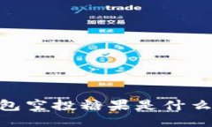 imToken钱包空投糖果是什么？如何参与？