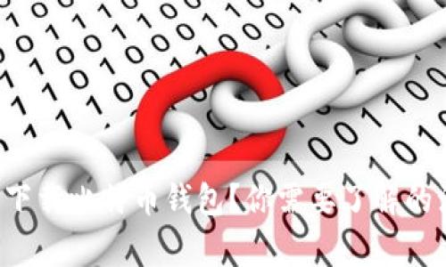 如何安全下载比特币钱包？你需要了解的注意事项！