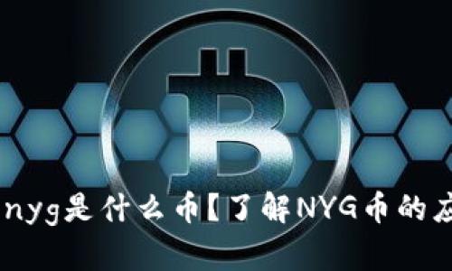 Im钱包中nyg是什么币？了解NYG币的应用与特点