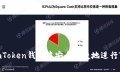 如何在imToken钱包中安全便捷地进行TRX买卖？