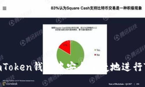 如何在imToken钱包中安全便捷地进行TRX买卖？