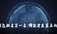 : 十大冷钱包排名第一名：哪款才是真正的安全之