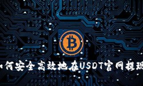 如何安全高效地在USDT官网提现？