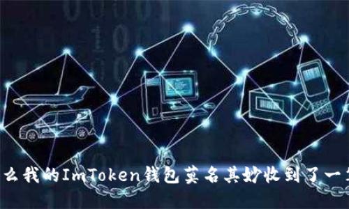 为什么我的ImToken钱包莫名其妙收到了一笔钱？