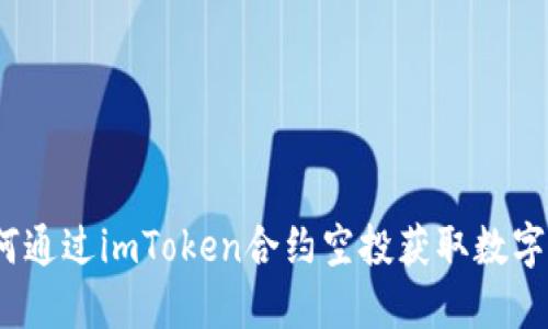 : 如何通过imToken合约空投获取数字资产？