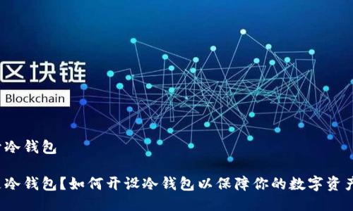 如何开冷钱包
什么是冷钱包?如何开设冷钱包以保障你的数字资产安全?