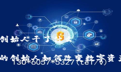 imToken钱包创始人干了什么

imToken钱包的创始人如何改变数字资产管理的格局？