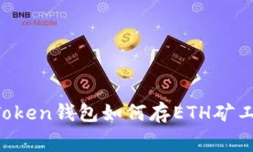 imToken钱包如何存ETH矿工费？