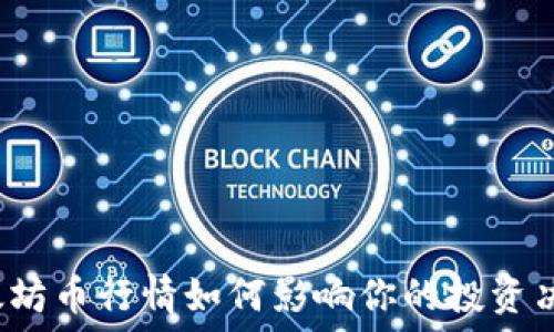   
以太坊币行情如何影响你的投资决策？