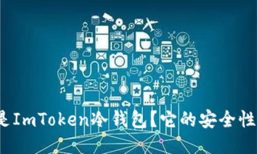 什么是ImToken冷钱包？它的安全性如何？