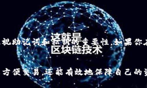 imtoken钱包（ImToken Wallet）是一款广受欢迎的数字资产管理工具，允许用户安全地存储和交易各种加密货币。然而，很多新手用户在使用这款钱包时，有一个常见的问题，那就是“imtoken钱包登录要啥密码？”为了让你更深入地了解这个问题，我们将从多个角度来分析。

1. 什么是imtoken钱包？

首先，让我们了解一下imtoken钱包的基本信息。ImToken是由以太坊技术团队开发的一款钱包应用，支撑用户进行ERC20代币的存储及管理。它不仅支持以太坊，还兼容多个区块链系统，是目前市场上最流行的数字钱包之一。

ImToken的用户界面友好，操作简单，即使是初学者也能快速上手。钱包内置了去中心化的交易平台，让用户不需要通过第三方就能进行交易。同时，ImToken还提供了资产管理、市场行情、DApp浏览等功能。

2. 登录imtoken钱包需要哪些密码？

当你下载并安装了imtoken钱包后，第一次登录会需要输入几个重要的安全信息。通常来说，这包括：

ul
  li钱包密码：这是你在创建钱包时自己设置的密码，用于解锁钱包。/li
  li助记词：创建钱包后，你会获得一组由多个单词组成的助记词，用于钱包的恢复。注意，助记词的安全性极为重要，不要轻易分享给他人。/li
  li私钥：这是一种更高级的安全措施，用于证明你对钱包的所有权。如果有人获取了你的私钥，他就能完全控制你的资产。/li
/ul

因此，登录imtoken钱包时，最主要的就是输入你在创建钱包时所设定的钱包密码。如果忘记了密码也没有关系，只要你记得助记词，就可以重新导入钱包，设置新的密码。

3. 遇到问题怎么办？

在使用imtoken时，不可避免地会遇到一些问题，比如忘记密码、无法登录等。这时，你可以尝试以下几种方法：

ul
  li重置密码：如果你忘记了钱包密码，尝试通过助记词和私钥导入钱包，重新设置密码。/li
  li客服支持：如果实在无法解决问题，可以联系imtoken的客服，他们会提供专业的帮助。/li
/ul

4. 如何保护我的imtoken钱包安全？

安全永远是数字资产管理中最重要的一环。为了保护你的imtoken钱包安全，以下是一些实用的建议：

ul
  li定期更改你的钱包密码，并选择一个强密码，最好包含字母、数字和特殊符号。/li
  li切勿将助记词和私钥分享给任何人，甚至不应该保存在电子设备上，最好写在纸上妥善保管。/li
  li开启钱包的双重身份验证功能，提高安全性。/li
/ul

5. 了解imtoken钱包的其他功能

除了基本的资产存储和交易功能，imtoken钱包还提供了多个实用的功能，让用户能够更加方便地进行数字资产的管理：

ul
  liDApp浏览器：imtoken内置了各种去中心化应用，用户可以很方便地进行网上交易、借贷等操作。/li
  li市场行情：提供实时的市场数据，帮助用户了解加密货币的最新动态，以便做出更好的投资决策。/li
  li多链支持：imtoken不单单支持以太坊，还可以操作多个其他区块链，提高了用户的灵活性。/li
/ul

6. 结语

总之，imtoken钱包是一款非常实用的数字资产管理工具，登录时需要输入你创建时设定的钱包密码，同时要注意安全性，不要忽视助记词和私钥的重要性。如果你在使用过程中遇到任何问题，及时寻求帮助，并采取必要的安全措施。希望这些信息能够帮助到你，让你更好地使用imtoken钱包!

imtoken钱包, 钱包密码, 助记词, 私钥, 数字资产管理/guanjianci
总结：了解imtoken钱包的使用密码及安全措施，对每个数字资产用户来说都是必不可少的。通过规范自己的使用习惯，不仅可以方便交易，还能有效地保障自己的资产安全。希望你能从中获得帮助，顺利使用imtoken钱包！
