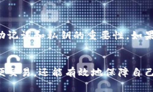 imtoken钱包（ImToken Wallet）是一款广受欢迎的数字资产管理工具，允许用户安全地存储和交易各种加密货币。然而，很多新手用户在使用这款钱包时，有一个常见的问题，那就是“imtoken钱包登录要啥密码？”为了让你更深入地了解这个问题，我们将从多个角度来分析。

1. 什么是imtoken钱包？

首先，让我们了解一下imtoken钱包的基本信息。ImToken是由以太坊技术团队开发的一款钱包应用，支撑用户进行ERC20代币的存储及管理。它不仅支持以太坊，还兼容多个区块链系统，是目前市场上最流行的数字钱包之一。

ImToken的用户界面友好，操作简单，即使是初学者也能快速上手。钱包内置了去中心化的交易平台，让用户不需要通过第三方就能进行交易。同时，ImToken还提供了资产管理、市场行情、DApp浏览等功能。

2. 登录imtoken钱包需要哪些密码？

当你下载并安装了imtoken钱包后，第一次登录会需要输入几个重要的安全信息。通常来说，这包括：

ul
  li钱包密码：这是你在创建钱包时自己设置的密码，用于解锁钱包。/li
  li助记词：创建钱包后，你会获得一组由多个单词组成的助记词，用于钱包的恢复。注意，助记词的安全性极为重要，不要轻易分享给他人。/li
  li私钥：这是一种更高级的安全措施，用于证明你对钱包的所有权。如果有人获取了你的私钥，他就能完全控制你的资产。/li
/ul

因此，登录imtoken钱包时，最主要的就是输入你在创建钱包时所设定的钱包密码。如果忘记了密码也没有关系，只要你记得助记词，就可以重新导入钱包，设置新的密码。

3. 遇到问题怎么办？

在使用imtoken时，不可避免地会遇到一些问题，比如忘记密码、无法登录等。这时，你可以尝试以下几种方法：

ul
  li重置密码：如果你忘记了钱包密码，尝试通过助记词和私钥导入钱包，重新设置密码。/li
  li客服支持：如果实在无法解决问题，可以联系imtoken的客服，他们会提供专业的帮助。/li
/ul

4. 如何保护我的imtoken钱包安全？

安全永远是数字资产管理中最重要的一环。为了保护你的imtoken钱包安全，以下是一些实用的建议：

ul
  li定期更改你的钱包密码，并选择一个强密码，最好包含字母、数字和特殊符号。/li
  li切勿将助记词和私钥分享给任何人，甚至不应该保存在电子设备上，最好写在纸上妥善保管。/li
  li开启钱包的双重身份验证功能，提高安全性。/li
/ul

5. 了解imtoken钱包的其他功能

除了基本的资产存储和交易功能，imtoken钱包还提供了多个实用的功能，让用户能够更加方便地进行数字资产的管理：

ul
  liDApp浏览器：imtoken内置了各种去中心化应用，用户可以很方便地进行网上交易、借贷等操作。/li
  li市场行情：提供实时的市场数据，帮助用户了解加密货币的最新动态，以便做出更好的投资决策。/li
  li多链支持：imtoken不单单支持以太坊，还可以操作多个其他区块链，提高了用户的灵活性。/li
/ul

6. 结语

总之，imtoken钱包是一款非常实用的数字资产管理工具，登录时需要输入你创建时设定的钱包密码，同时要注意安全性，不要忽视助记词和私钥的重要性。如果你在使用过程中遇到任何问题，及时寻求帮助，并采取必要的安全措施。希望这些信息能够帮助到你，让你更好地使用imtoken钱包!

imtoken钱包, 钱包密码, 助记词, 私钥, 数字资产管理/guanjianci
总结：了解imtoken钱包的使用密码及安全措施，对每个数字资产用户来说都是必不可少的。通过规范自己的使用习惯，不仅可以方便交易，还能有效地保障自己的资产安全。希望你能从中获得帮助，顺利使用imtoken钱包！