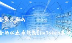 思考一个符合大众和的如何选择适合的以太币钱