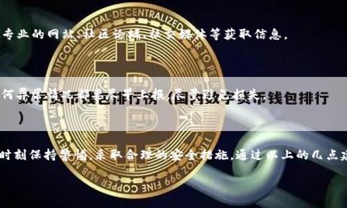   2023年如何安全使用imToken钱包进行TRC20交易？ / 

 guanjianci imToken, TRC20, 钱包安全, 加密货币, 数字资产管理 /guanjianci 

引言

随着加密货币的蓬勃发展，越来越多的人开始关注如何安全、有效地管理他们的数字资产。imToken钱包作为一个广受欢迎的数字资产管理工具，因其用户友好的界面和强大的功能而受到青睐。尤其是在处理TRC20代币时，如何安全使用imToken钱包进行交易，成为了许多用户心中的疑问。

什么是TRC20？

在深入探讨imToken钱包之前，首先得解释一下什么是TRC20。TRC20是基于波场（TRON）区块链的代币标准，类似于以太坊的ERC20标准。这意味着使用TRC20标准发行的代币可以很方便地在波场的生态系统中流通和使用。为了更好地交易和管理这些代币，选择合适的钱包至关重要，而imToken就是一个非常不错的选择。

imToken钱包的特点

imToken钱包不仅仅是一个数字钱包，它还是一个多功能的加密资产管理工具。首先，它支持多种主流的区块链资产，用户可以轻松管理以太坊、波场等多个链上的代币。其次，imToken拥有去中心化的特点，用户的私钥全在自己手中，不用担心资产的安全问题。此外，imToken钱包还有内置的DApp浏览器，方便用户进行去中心化应用的访问和使用。

如何安全使用imToken钱包进行TRC20交易？

虽然imToken钱包本身设计得非常安全，但在使用过程中，用户仍需采取一些必要的安全措施。下面，咱们来细说一下，如何安全进行TRC20代币的交易。

1. 下载官方版本

首先，一定要确保你下载的是imToken的官方版本。可以通过官方网站或者官方的应用商店下载。

不管是在iOS还是Android平台上，都要谨防下载到假冒的应用程序，这很可能会危及你的资金安全。记得查看应用的评论和评分，确保它来源可靠。

2. 创建和备份钱包

下载并安装完成后，用户需要创建一个新的钱包。在创建的过程中，你会被提示设置一个强密码，并生成一个助记词。这个助记词就像是你钱包的钥匙，务必要把它妥善保管，不要与他人分享。最好将这个助记词写下来，并存放在一个安全的地方，防止被丢失或泄露。

3. 注意网络安全

尤其是在进行交易之前，确保你的网络环境是安全的。如果你是在公共Wi-Fi下，尽量不要进行资金交易。建议使用VPN等工具来加密你的网络连接。另外，及时更新你的手机操作系统和imToken应用，以防止安全漏洞被利用。

4. 进行小额交易测试

在正式进行大额TRC20交易之前，最好先进行一次小额交易测试。这不仅可以验证你的钱包设置是否正确，还能让你熟悉交易流程，降低一些意外风险。如果小额交易顺利完成，可以再放心进行大额交易。

5. 提高账户安全

imToken钱包支持多重签名和硬件钱包连接功能，为你的资产提供了更多的安全保障。如果你打算长期存放大量的数字资产，建议将资金转移到硬件钱包中进行冷存储，只在需要交易时使用imToken进行操作。

6. 驻留在社区中

加入相关的波场或imToken社区也是一个不错的选择。从中你可以获取最新的安全信息和使用技巧。此外，某些社区可能会分享一些实用的插件或工具，帮助用户更好地管理资产。

7. 了解市场动态

进行TRC20交易时，时刻关注市场动态非常重要。了解代币的最新资讯、项目进展和行情波动，能够帮助你做出更理智的交易决策。你可以通过一些专业的网站、社区论坛、社交媒体等获取信息。

8. 交易后的检查

每次交易完成后，不妨检查一下交易记录和余额，确保交易已成功执行。imToken钱包提供了查看历史交易的功能，便于你随时跟踪资产的变动。任何异常情况都要尽早上报，尽量避免损失。

总结

总的来说，imToken钱包是一个非常方便和安全的工具，为用户提供了优秀的TRC20交易体验。当然，安全永远是第一位的，用户在使用过程中需要时刻保持警惕，采取合理的安全措施。通过以上的几点建议，你不仅能安全使用imToken钱包进行TRC20交易，还能更好地管理自己的数字资产。 

希望以上内容能帮助到正在使用或打算使用imToken钱包的用户，祝大家在加密货币的世界中投资顺利，资产稳健增长！