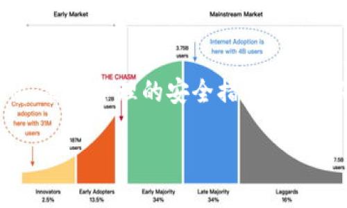   2023年如何安全使用imToken钱包进行TRC20交易？ / 

 guanjianci imToken, TRC20, 钱包安全, 加密货币, 数字资产管理 /guanjianci 

引言

随着加密货币的蓬勃发展，越来越多的人开始关注如何安全、有效地管理他们的数字资产。imToken钱包作为一个广受欢迎的数字资产管理工具，因其用户友好的界面和强大的功能而受到青睐。尤其是在处理TRC20代币时，如何安全使用imToken钱包进行交易，成为了许多用户心中的疑问。

什么是TRC20？

在深入探讨imToken钱包之前，首先得解释一下什么是TRC20。TRC20是基于波场（TRON）区块链的代币标准，类似于以太坊的ERC20标准。这意味着使用TRC20标准发行的代币可以很方便地在波场的生态系统中流通和使用。为了更好地交易和管理这些代币，选择合适的钱包至关重要，而imToken就是一个非常不错的选择。

imToken钱包的特点

imToken钱包不仅仅是一个数字钱包，它还是一个多功能的加密资产管理工具。首先，它支持多种主流的区块链资产，用户可以轻松管理以太坊、波场等多个链上的代币。其次，imToken拥有去中心化的特点，用户的私钥全在自己手中，不用担心资产的安全问题。此外，imToken钱包还有内置的DApp浏览器，方便用户进行去中心化应用的访问和使用。

如何安全使用imToken钱包进行TRC20交易？

虽然imToken钱包本身设计得非常安全，但在使用过程中，用户仍需采取一些必要的安全措施。下面，咱们来细说一下，如何安全进行TRC20代币的交易。

1. 下载官方版本

首先，一定要确保你下载的是imToken的官方版本。可以通过官方网站或者官方的应用商店下载。

不管是在iOS还是Android平台上，都要谨防下载到假冒的应用程序，这很可能会危及你的资金安全。记得查看应用的评论和评分，确保它来源可靠。

2. 创建和备份钱包

下载并安装完成后，用户需要创建一个新的钱包。在创建的过程中，你会被提示设置一个强密码，并生成一个助记词。这个助记词就像是你钱包的钥匙，务必要把它妥善保管，不要与他人分享。最好将这个助记词写下来，并存放在一个安全的地方，防止被丢失或泄露。

3. 注意网络安全

尤其是在进行交易之前，确保你的网络环境是安全的。如果你是在公共Wi-Fi下，尽量不要进行资金交易。建议使用VPN等工具来加密你的网络连接。另外，及时更新你的手机操作系统和imToken应用，以防止安全漏洞被利用。

4. 进行小额交易测试

在正式进行大额TRC20交易之前，最好先进行一次小额交易测试。这不仅可以验证你的钱包设置是否正确，还能让你熟悉交易流程，降低一些意外风险。如果小额交易顺利完成，可以再放心进行大额交易。

5. 提高账户安全

imToken钱包支持多重签名和硬件钱包连接功能，为你的资产提供了更多的安全保障。如果你打算长期存放大量的数字资产，建议将资金转移到硬件钱包中进行冷存储，只在需要交易时使用imToken进行操作。

6. 驻留在社区中

加入相关的波场或imToken社区也是一个不错的选择。从中你可以获取最新的安全信息和使用技巧。此外，某些社区可能会分享一些实用的插件或工具，帮助用户更好地管理资产。

7. 了解市场动态

进行TRC20交易时，时刻关注市场动态非常重要。了解代币的最新资讯、项目进展和行情波动，能够帮助你做出更理智的交易决策。你可以通过一些专业的网站、社区论坛、社交媒体等获取信息。

8. 交易后的检查

每次交易完成后，不妨检查一下交易记录和余额，确保交易已成功执行。imToken钱包提供了查看历史交易的功能，便于你随时跟踪资产的变动。任何异常情况都要尽早上报，尽量避免损失。

总结

总的来说，imToken钱包是一个非常方便和安全的工具，为用户提供了优秀的TRC20交易体验。当然，安全永远是第一位的，用户在使用过程中需要时刻保持警惕，采取合理的安全措施。通过以上的几点建议，你不仅能安全使用imToken钱包进行TRC20交易，还能更好地管理自己的数字资产。 

希望以上内容能帮助到正在使用或打算使用imToken钱包的用户，祝大家在加密货币的世界中投资顺利，资产稳健增长！