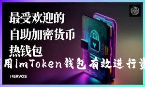 : 如何利用imToken钱包有效进行资金归集？